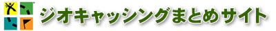 ジオキャッシングまとめサイト